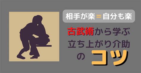 【自分が楽＝相手も楽】古武術から学ぶ立ち上がり介助のコツ ー理学療法・介護への活用方法ー｜リハの湯 理学療法士