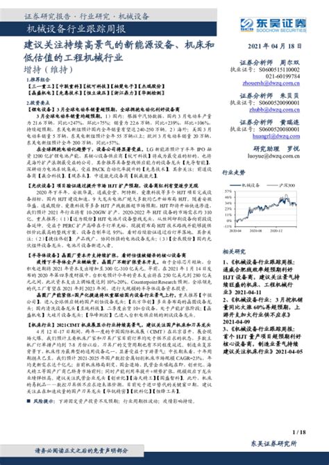 机械设备行业跟踪周报：建议关注持续高景气的新能源设备、机床和低估值的工程机械行业