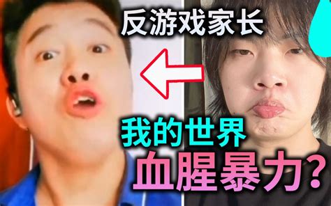 《我的世界》血腥暴力？！无脑反游戏家长到底有多离谱？ 哔哩哔哩