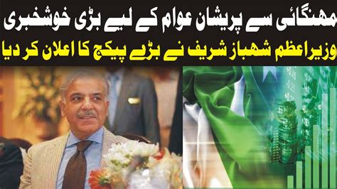 Pm Shehbaz Sharif Announces Big Relief Package Huge Relief Package