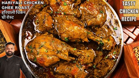 चिकन हरियाली Hariyali Chicken Ghee Roast Hariyali Chicken Recipe Hyderabadi Green Chicken