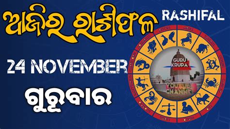 Ajira Rasifala Today Odia Rasifala Horoscope