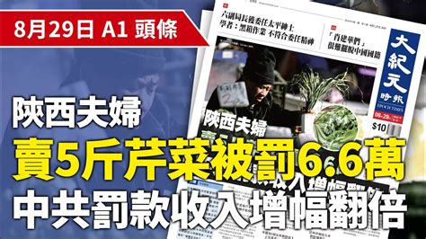 【大紀元a1頭條】8月29日 推薦新聞 陝西夫婦 賣5斤芹菜被罰66萬 中共罰款收入增幅翻倍 紀元香港 Epochnewshk