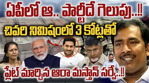 Big Twist On Aara Mastan Ap Survey Ap Exit Poll Pulse Survey Report