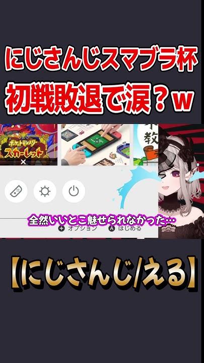 にじさんじスマブラ杯初戦敗退で涙？を流してしまうえるえるw【にじさんじ切り抜きえる四季凪アキラ】shorts Youtube