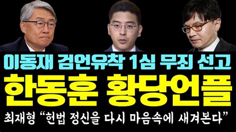 이동재 검언유착 무죄 선고 한동훈 황당 언플 네티즌 분노했다ㄷㄷ 추미애 이성윤 최강욱 유시민 책임 물어야