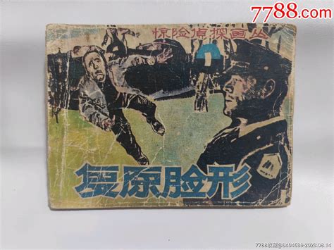 复原的脸型连环画 价格28元 Se95615380 连环画小人书 零售 7788收藏收藏热线