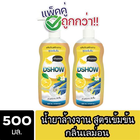 2ชิ้น ถูกกว่า Dshow น้ำยาล้างจาน สีเหลือง สูตรเข้มข้น ขวดปั๊ม ขนาด