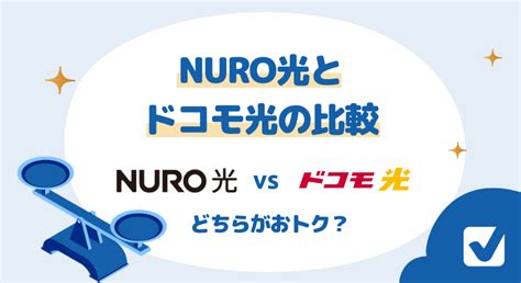 ドコモ光とnuro光の比較 料金・通信速度・セット割どちらがお得？徹底検証