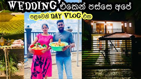 අලුත් ජෝඩුවගේ පලවෙනි Day Vlog එක First Day Vlog After Wedding My