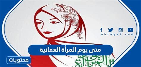 متى يوم المرأة العمانية 2024 موقع محتويات