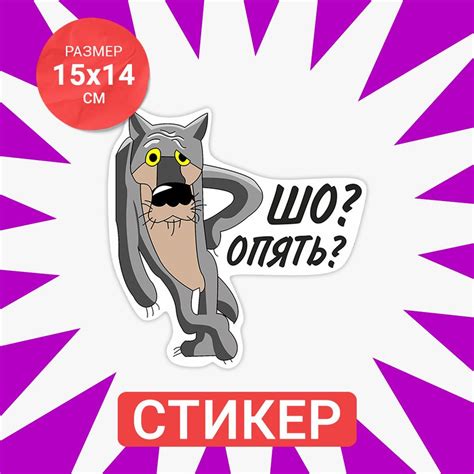 Наклейка интерьерная Волк шо опять, наклейка на унитаз купить по ...