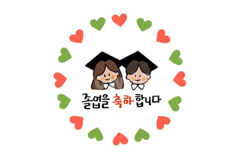 졸업 졸업식 Graduation 스티커 스템프 사진이미지일러스트캘리그라피 Dbecho작가