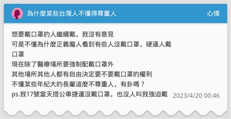 為什麼某些台灣人不懂得尊重人 心情板 Dcard