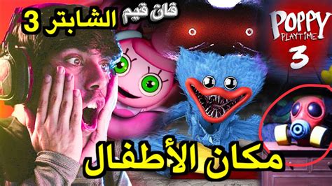 بوبي بلاي تايم الشابتر 3 😱 دخلت البلاي كير وفي شخصيات سكيبيدي تويلت 😱