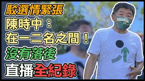 【大選看三立】駁選情緊張 陳時中：在一二名之間！沒有落後｜三立新聞網 Youtube