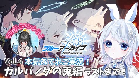 【ブルアカ】本気あてれこで送る！vol4「カルバノグの兎編」第1章ラストまで ＆ ツルギ（水着）イベスト【本気あてれこ 朗読も好き