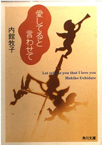 愛してると言わせて 角川文庫 う 7 7 内館 牧子 本 通販 Amazon