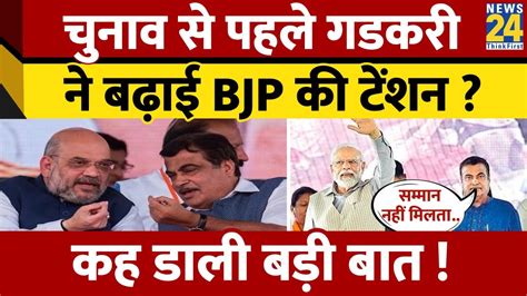 Loksabha Elections से पहले Nitin Gadkari कह डाली बड़ी बात बोले जो अच्छा काम करता है उसे