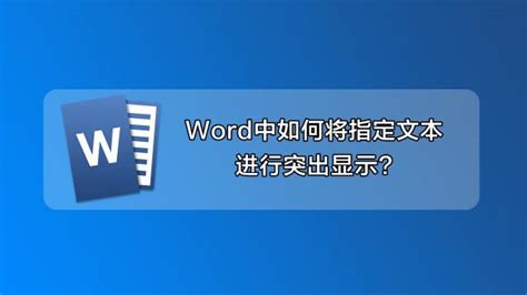 Word文档如何设置文字突出显示？ 百度经验