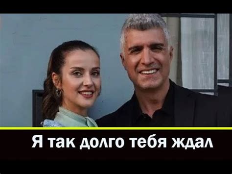 Я ТАК ДОЛГО ТЕБЯ ЖДАЛ турецкий сериал - YouTube