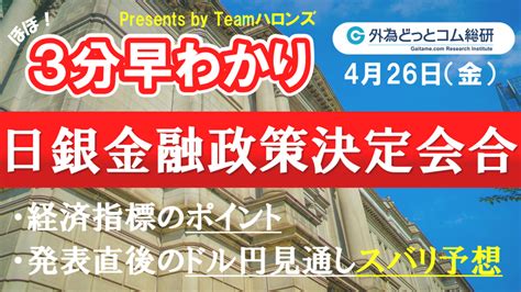 ドル円見通しズバリ予想、3分早わかり「日銀金融政策決定会合」2024年4月26日発表 外為どっとコム マネ育チャンネル