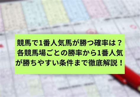 競馬の1番人気は実際どれくらいの勝率？1番人気が勝つレースの特徴を押さえて回収率アップ！