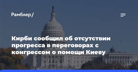 Кирби сообщил об отсутствии прогресса в переговорах с конгрессом о