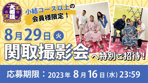 【小結コース以上の会員様限定！】829火「関取撮影会」へ特別ご招待！ 大相撲公式ファンクラブ