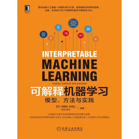 可解释机器学习：模型、方法与实践（书籍） 知乎