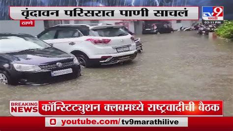 Thane Rain Update ठाण्यातील वृंदावन परिसरात मुसळधार पाऊस Youtube