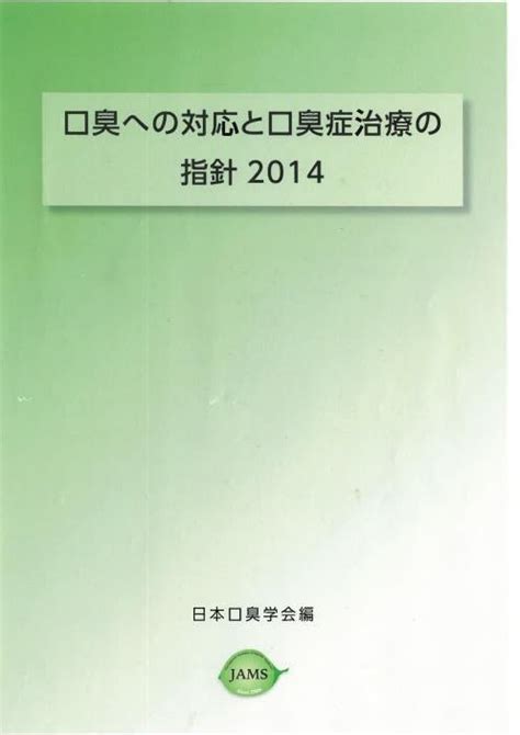 日本口臭学会のガイドラインによる口臭抑制剤の紹介（1）プロローグ 【大阪口臭センター ・ほんだ歯科口臭外来部】dr本田のブログ～口臭症