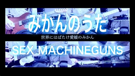 【1人で全パート弾いてみた】みかんのうた Sex Machineguns Youtube