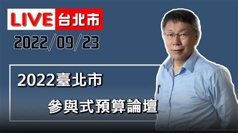 【live搶鮮看】柯文哲出席2022臺北市參與式預算論壇 Youtube