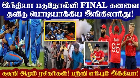 இந்தியா படுதோல்வி பற்றி எரியும் இந்தியா உலக செய்திகள் Cricket News