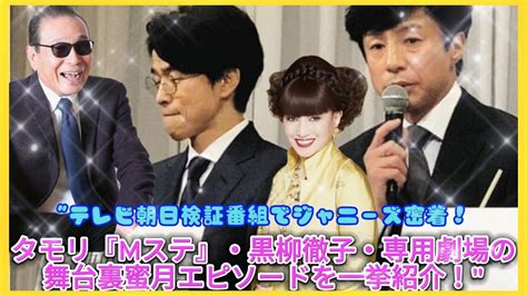 テレビ朝日検証番組でジャニーズ密着！タモリ『mステ』・黒柳徹子・専用劇場の舞台裏蜜月エピソードを一挙紹介！ エンタメジャパン Youtube