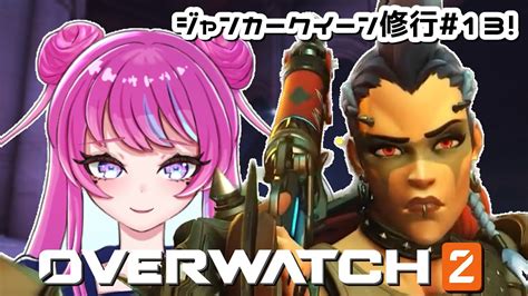 【overwatch2】ジャンカークイーン修行日記🗡13にちめ【アノ・全照寺🍬🔫】 Youtube