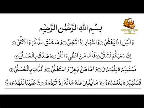 Surah Al Lay Full With Arabic Text 92 سورۃ اللیل YouTube