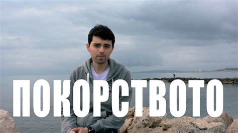 Покорството - YouTube