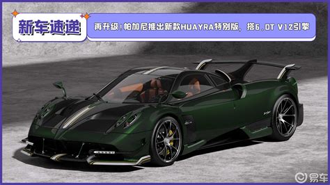 帕加尼Huayra BC特别版官图 舒适度提升 搭V12发动机 易车