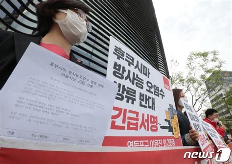 후쿠시마 방사능오염수 방류 반대 서울시민 긴급 서명 기자회견 네이트 뉴스