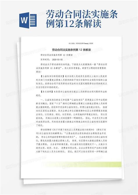 劳动合同法实施条例第12条解读word模板下载编号lmjkzjmo熊猫办公