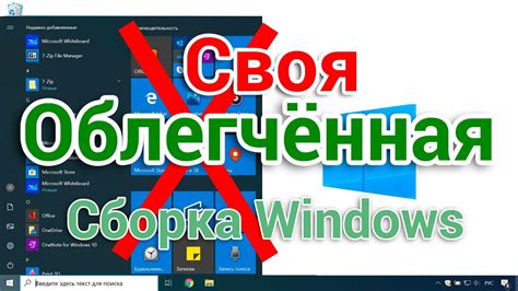 Как сделать свою сборку Windows 10 лайт Русский и установить Для ...