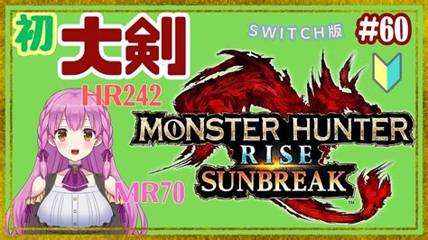 【mhrise Sunbreak 女性実況】 60 初の大剣でピクニック Switch 初見 ネタバレ注意【モンスターハンターライズ モンハンサンブレイク】｜モンハンライズyoutube動画まとめ