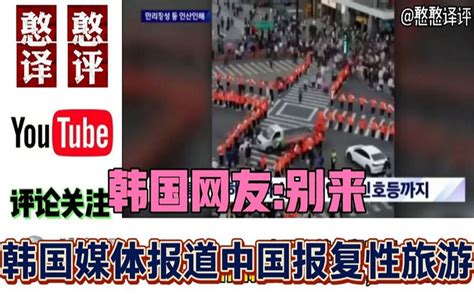 韩国媒体报道中国五一报复性旅游睡厕所！韩网友：拜托了别来韩国 小林的观点 小林的观点 哔哩哔哩视频