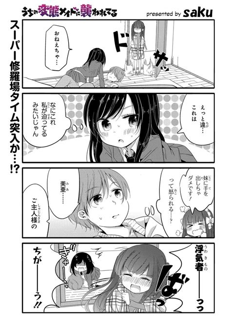 コミックニュータイプ編集部 On Twitter 『うちの変態メイドに襲われてる』第26話先行配信その1⃣ Jkにまたがれた状態でいきなり