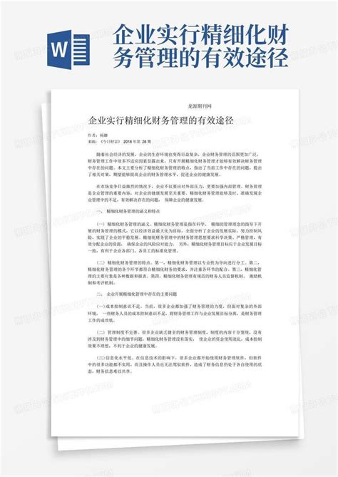 企业实行精细化财务管理的有效途径word模板下载编号qrrbadza熊猫办公