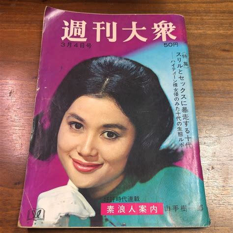 【全体的に状態が悪い】週刊大衆 1965年 昭和40年 3月4日号の落札情報詳細 ヤフオク落札価格検索 オークフリー