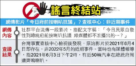 謠言終結站》網傳影片「今日府前按喇叭抗議」？查核中心︰非近期事件 政治 自由時報電子報