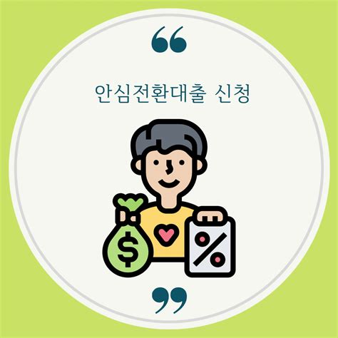 안심전환대출 신청 대상 산정방법 소득종류 접수 주의사항 중도상환수수료 총정리 글샘